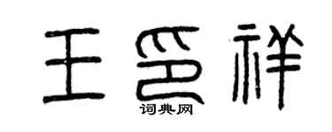 曾慶福王印祥篆書個性簽名怎么寫