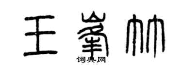 曾慶福王峰竹篆書個性簽名怎么寫
