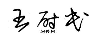 朱錫榮王尉民草書個性簽名怎么寫