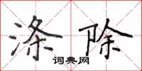 侯登峰滌除楷書怎么寫