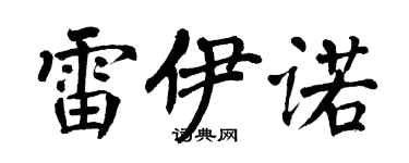 翁闓運雷伊諾楷書個性簽名怎么寫