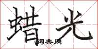 駱恆光蠟光楷書怎么寫