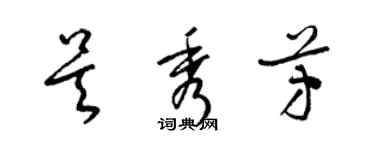 梁錦英吳秀芳草書個性簽名怎么寫