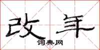 范連陞改年隸書怎么寫