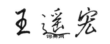 駱恆光王遙宏行書個性簽名怎么寫