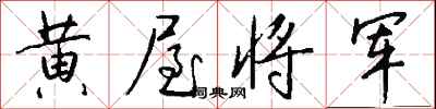 錢沛雲黃屋將軍行書怎么寫