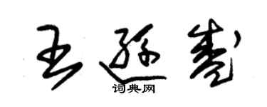 朱錫榮王遜盛草書個性簽名怎么寫