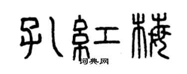 曾慶福孔紅梅篆書個性簽名怎么寫
