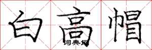 龐中華白高帽楷書怎么寫