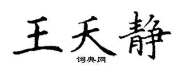 丁謙王夭靜楷書個性簽名怎么寫