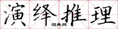 丁謙演繹推理楷書怎么寫