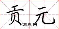 荊霄鵬貢元楷書怎么寫