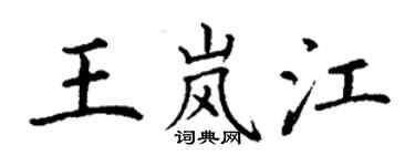 丁謙王嵐江楷書個性簽名怎么寫