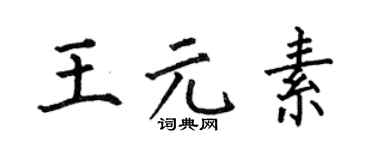 何伯昌王元素楷書個性簽名怎么寫