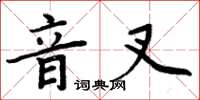 周炳元音叉楷書怎么寫