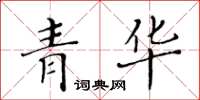 黃華生青華楷書怎么寫