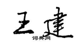 曾慶福王建行書個性簽名怎么寫