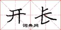 袁強開長楷書怎么寫
