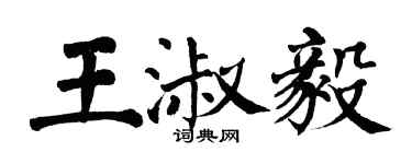 翁闓運王淑毅楷書個性簽名怎么寫
