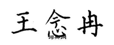 何伯昌王念冉楷書個性簽名怎么寫