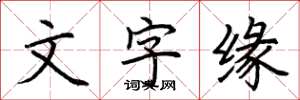 荊霄鵬文字緣楷書怎么寫