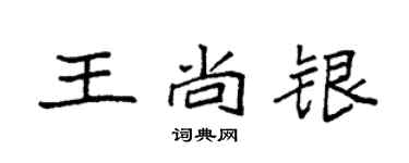 袁強王尚銀楷書個性簽名怎么寫