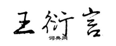 曾慶福王衍言行書個性簽名怎么寫