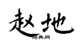 翁闓運趙地楷書個性簽名怎么寫