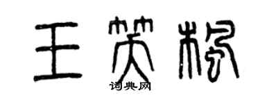 曾慶福王笑楓篆書個性簽名怎么寫