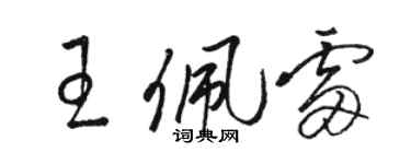 駱恆光王佩雷草書個性簽名怎么寫