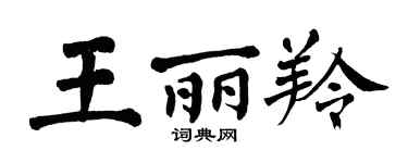 翁闓運王麗羚楷書個性簽名怎么寫