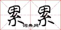 侯登峰累累楷書怎么寫