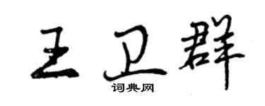 曾慶福王衛群行書個性簽名怎么寫