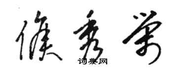 駱恆光侯秀榮草書個性簽名怎么寫