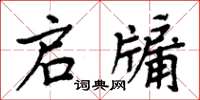 周炳元啟牖楷書怎么寫