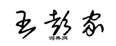 朱錫榮王彭家草書個性簽名怎么寫