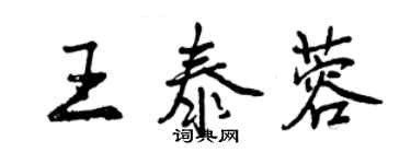 曾慶福王泰蓉行書個性簽名怎么寫