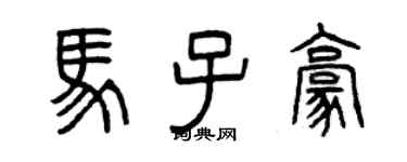 曾慶福馬子豪篆書個性簽名怎么寫