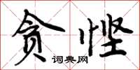 周炳元貪慳楷書怎么寫