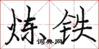 駱恆光煉鐵楷書怎么寫