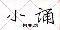 袁強小誦楷書怎么寫