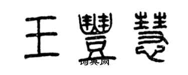 曾慶福王豐慧篆書個性簽名怎么寫