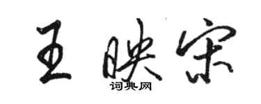 駱恆光王映宋行書個性簽名怎么寫