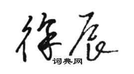 駱恆光徐辰草書個性簽名怎么寫