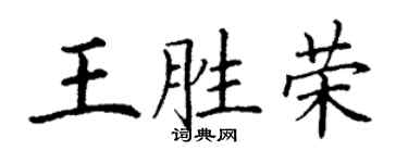 丁謙王勝榮楷書個性簽名怎么寫