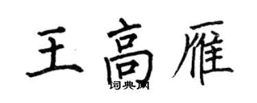 何伯昌王高雁楷書個性簽名怎么寫