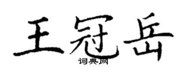 丁謙王冠岳楷書個性簽名怎么寫
