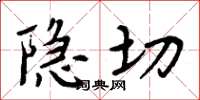 周炳元隱切楷書怎么寫