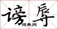 周炳元謗辱楷書怎么寫