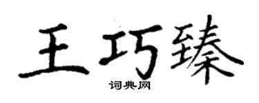 丁謙王巧臻楷書個性簽名怎么寫